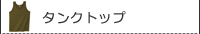 �^���N�g�b�v