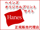 Hanes�w�C���Y���K�̔��㗝�X�I���W�i���v�����g�T�C�g