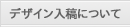 �f�U�C�����e�ɂ���