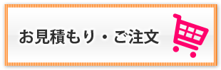 無料お見積りはこちら