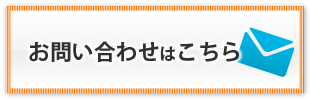 お問い合せはこちら