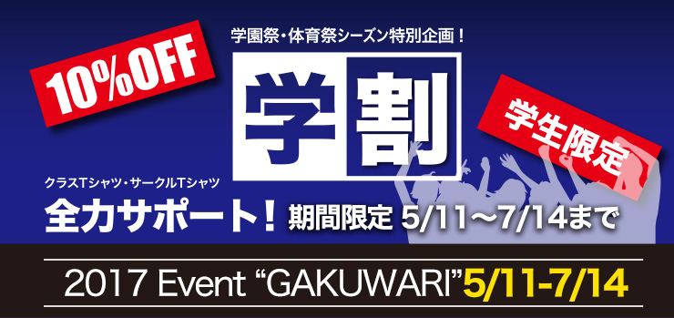 10%OFF!学生限定!「学割」クラスTシャツ・サークルTシャツ全力サポート!