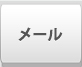 メール