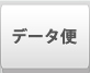 データ便