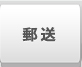 郵送
