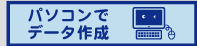 パソコンでデータ作成