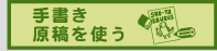 手書き原稿を使う