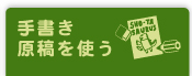 手書き原稿を使う