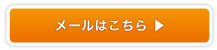 メール入稿はこちら