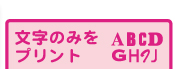 文字のみをプリント