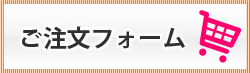 ご注文はこちら