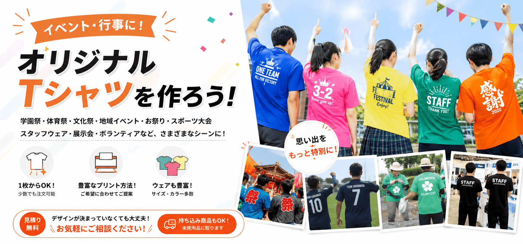 イベント・行事に！オリジナルTシャツを作ろう！