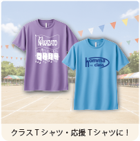 ご利用シーン クラスTシャツ・応援Tシャツに！