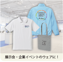 ご利用シーン 展示会・企業イベントのウェアに！