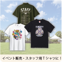 ご利用シーン イベント販売・スタッフ用Tシャツに！