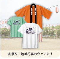 ご利用シーン お祭り・地域行事のウェアに！
