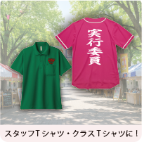 ご利用シーン スタッフTシャツ・クラスTシャツに！