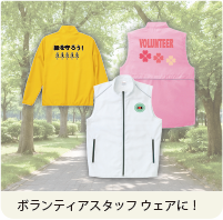 ご利用シーン ボランティアスタッフウェアに！