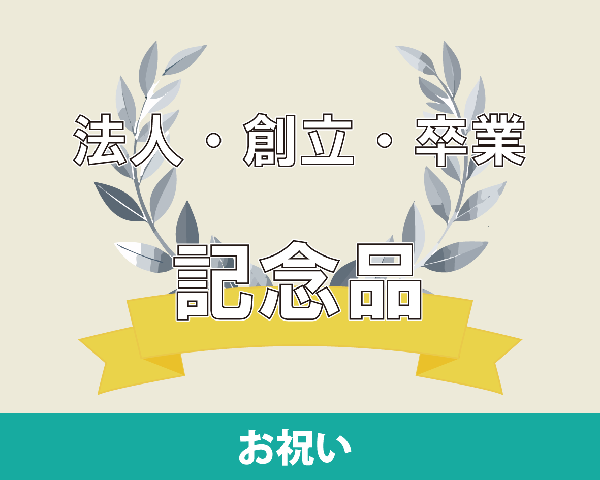 ご利用シーン お祝いのイメージ