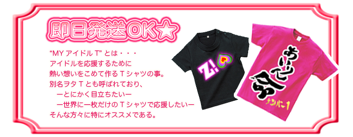 自作アイドルTシャツ作ろう!ライブ会場で目を引くオリジナルプリントTシャツで推しメンを応援!