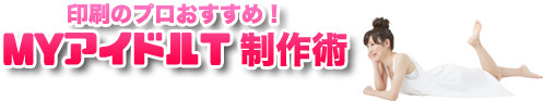 Tシャツプリントのプロおすすめ!自作アイドルTシャツ制作術