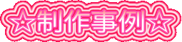 ☆制作事例☆