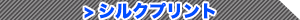 シルクプリント