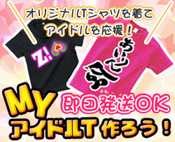 作アイドルTシャツを作ろう！ライブ会場で目を引くオリジナルプリントTシャツで推しメンを応援！