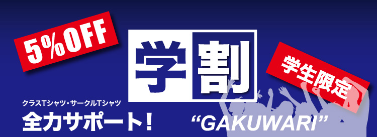 5%OFF!学生限定!「学割」クラスTシャツ・サークルTシャツ全力サポート!