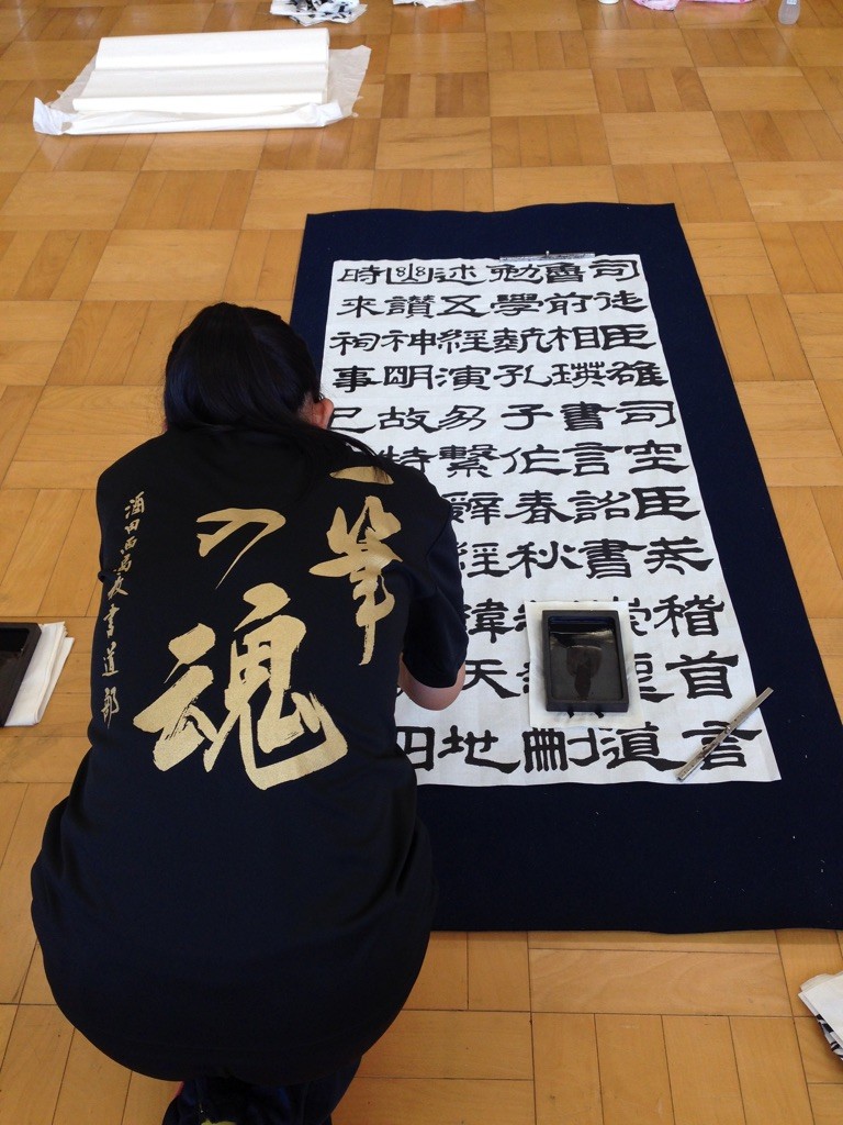 酒田高校書道部様