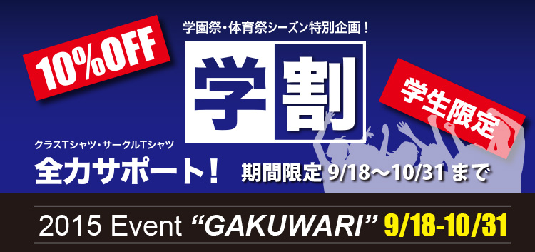 10%OFF!学生限定!「学割」クラスTシャツ・サークルTシャツ全力サポート!