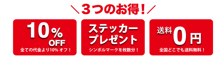 学割のお得!「10%OFF」「ステッカープレゼント」「送料0円」