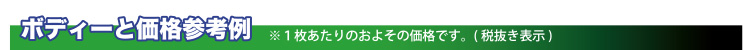 ボディーと価格参考例
