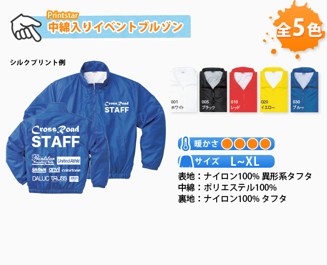 中綿入りイベントブルゾン