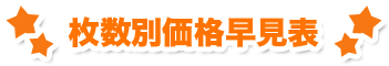 枚数別価格早見表