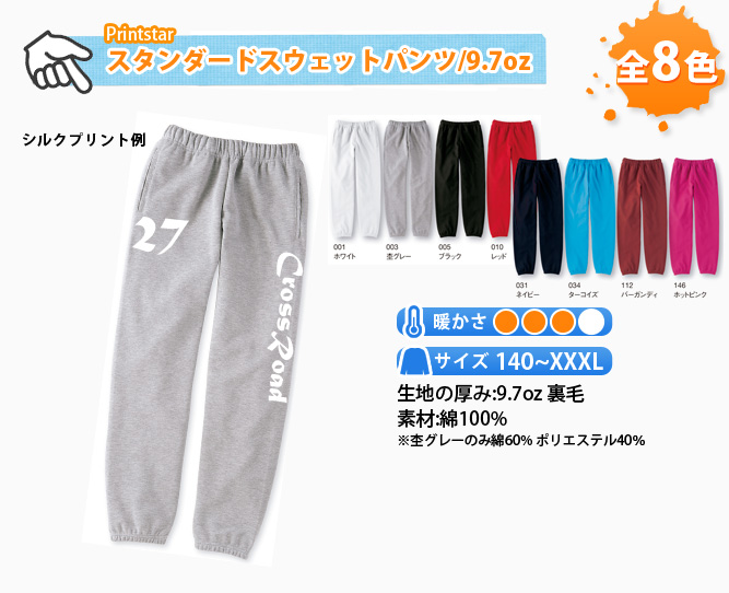 スタンダードスウェットパンツ/9.0oz