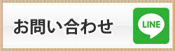ラインでお問い合せはこちら
