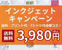 インクジェットキャンペーン