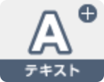 テキスト