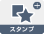 スタンプ
