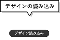 デザインの読み込み