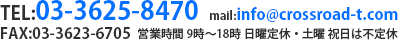 お問い合せは今スグお電話で！TEL:03-3625-8470