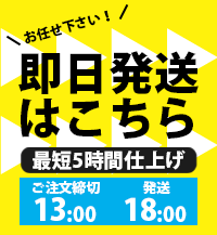 13時までのご注文で即日発送